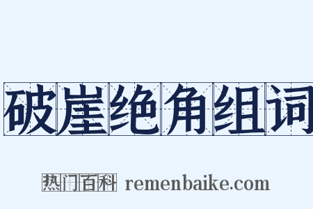 破崖绝角组词是什么意思的图片